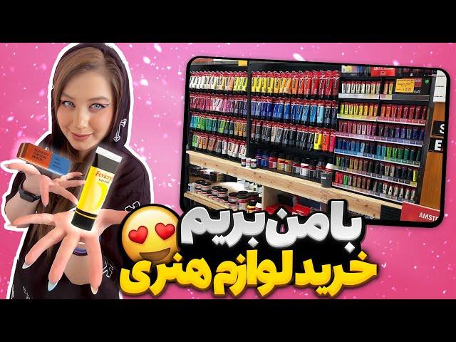 با هم بریم خرید لوازم هنری (پارت۱ )‍| Buying Art Supplies