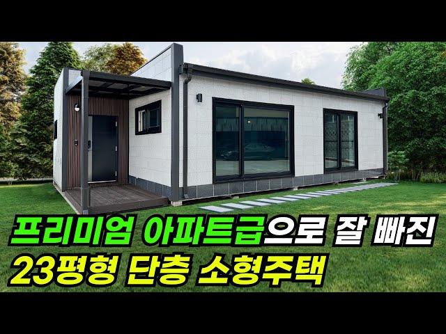 23평형 평단가 400만원(부가세 포함)  단층 소형주택! 방2개, 거실, 주방, 화장실, 다용도실, 현관포치 #이동식주택 #소형주택 #체류형쉼터 #농촌체류형 #모듈러주택