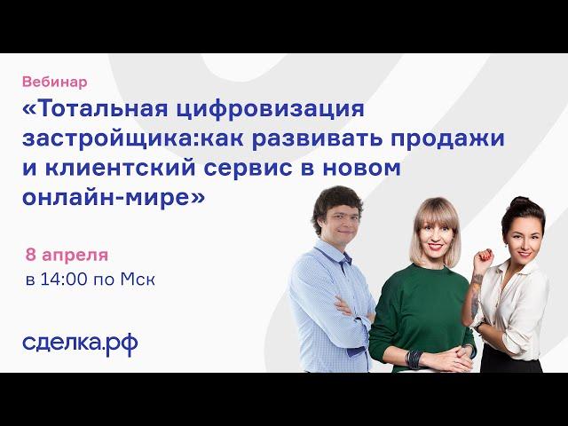 Тотальная цифровизация застройщика: как развивать продажи и клиентский сервис в новом онлайн-мире