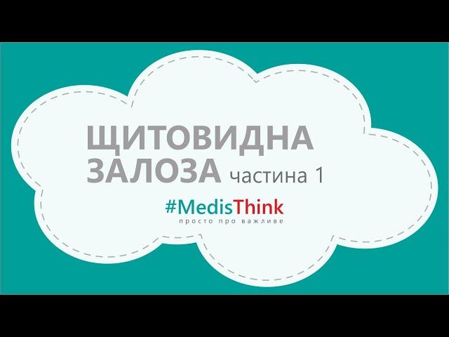 Гормони щитоподібної залози. Частина 1 | Коли починати панікувати?