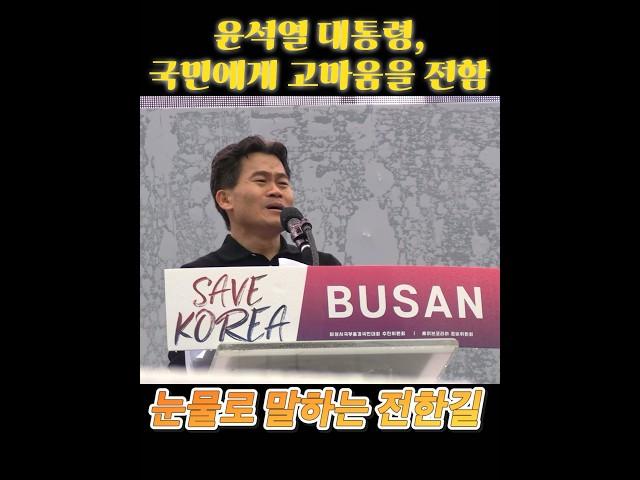 “전한길, 오늘 부산집회에서 윤대통령의 마음을 국민에게 눈물로 전하다“ #윤석열대통령