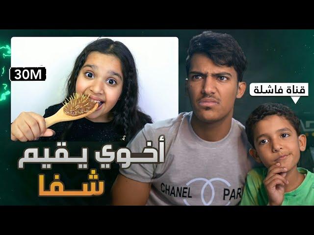 اخوي الصغير يقيم اكبر قناة عربيه (جلد بدون رحمه)