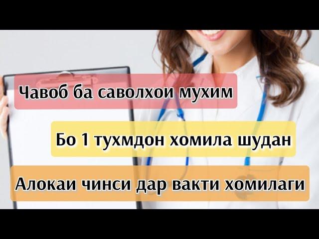 Алокаи чинси дар хомиладори/ нишонаҳои хомиладори/ саволу чавоб #саволхо #хаётисолим #алокаичинси