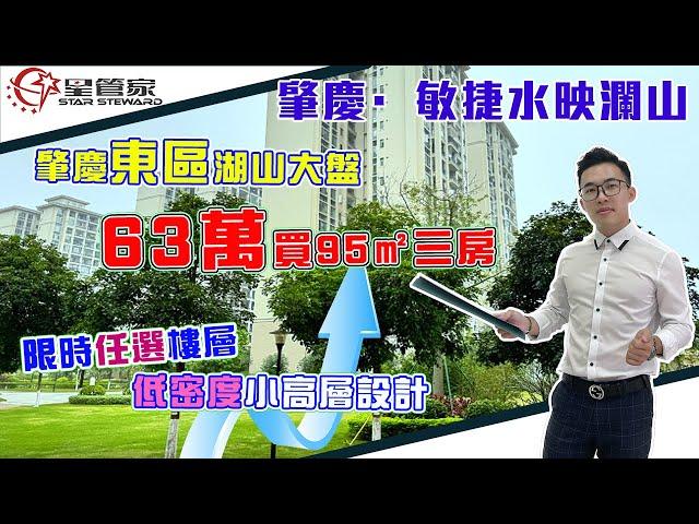 肇慶敏捷水映瀾山｜敏捷集團旗下，城東湖山洋房｜63萬總價樓層任選，兩梯四戶小高層｜6.3米開間超大陽台，星管家帶你詳細了解