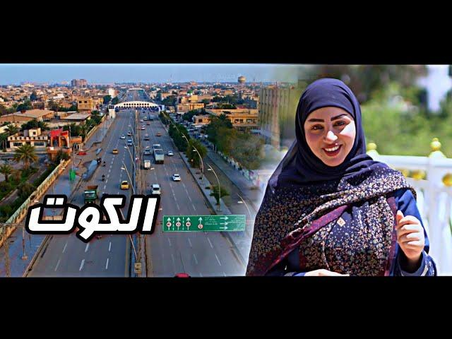 شاهد جمال مدينة الكوت 