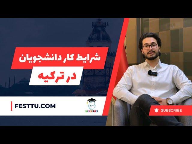 شرایط کار دانشجویان در ترکیه