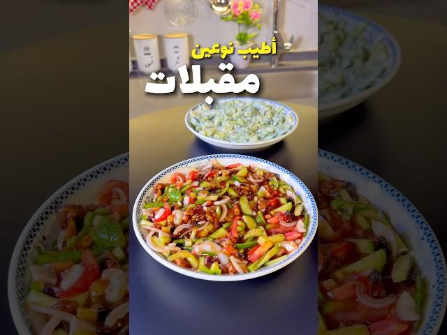 أطيب نوعين مقبلات على طريقة شيف بينو فود ‍ #بينو_فود #اكسبلور #طبخ #food #وصفات #اكلات