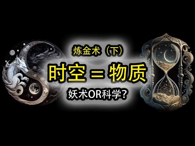 【煉金術|下】煉金術的秘密時空即物質，人類不應該有的科技 #煉金術 #物理學 #科幻 #時空 #相對論 #物質 #妖術 #陀宇宙 #撓場 #遠古科技