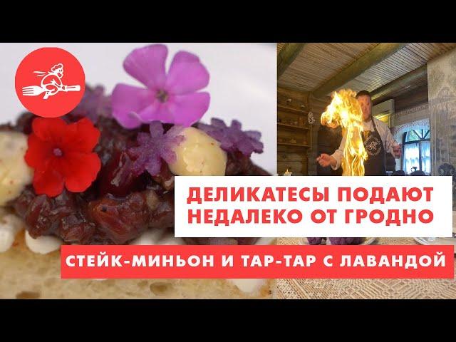 Стейк-миньон и тар-тар с лавандой. Вкусные окрестности Гродно. Еда - хоть куда!