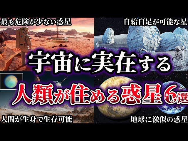 【ゆっくり解説】宇宙に実在する人類が住める惑星６選【天体】