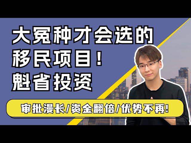 加拿大最坑的项目！大冤种才会选！加拿大魁省投资移民