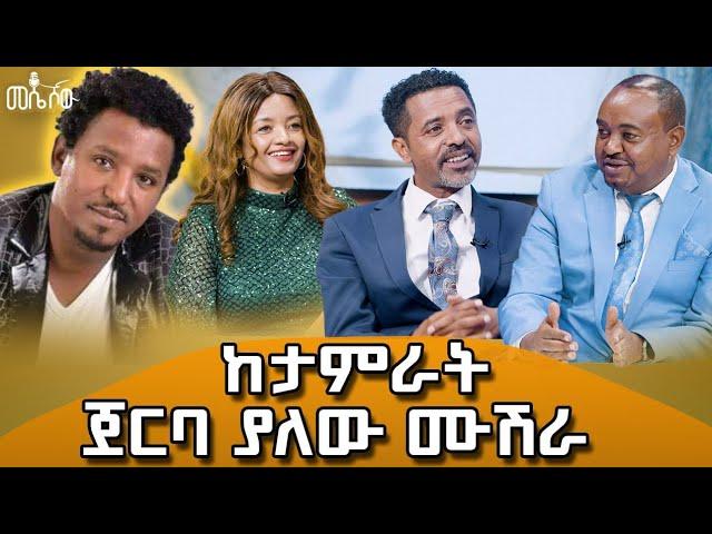 ሙዚቀኞች  ተራ ሣይደርሳቸው ና ሣይዘፍኑ የቀሩበት ኮንሰርት የመሠለዉ ሠርግ