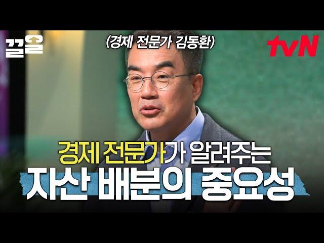 투자는 시기보다 자산 배분이 더 중요합니다 경제 전문가 김동환이 알려주는 투자의 요점 | 어쩌다어른
