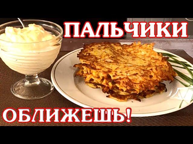 Секрет настоящих хрустящих Драников (Дерунов)! Вкус детства! С сырно – чесночным майонезным соусом!