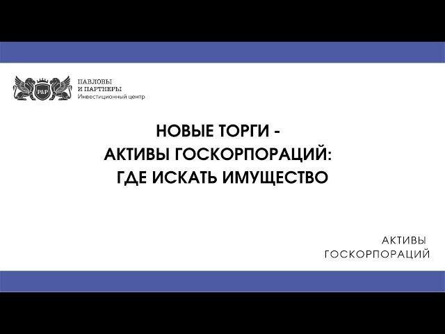 Активы госкорпораций: Где искать имущество