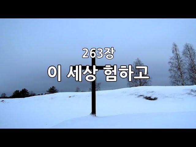 새찬송가 263장(통197) 이 세상 험하고