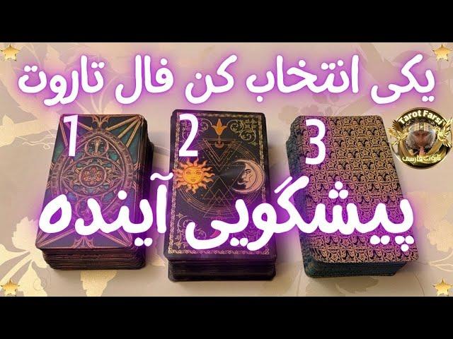 © TarotFarsi -Tarot | فال تاروت فارسی | با هر نیتی که دارید