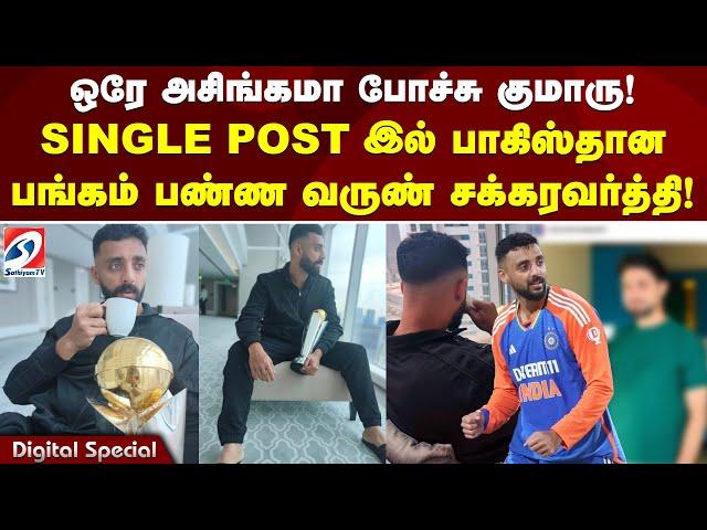 ஒரே அசிங்கமா போச்சு குமாரு! SINGLE POST இல் - பாகிஸ்தான பங்கம் பண்ண வருண் சக்கரவர்த்தி!