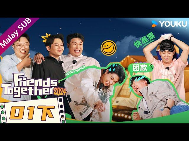 BMSUB【Friends Together2024 是好朋友的周末】EP01 Part2｜Qin Xiaoxian mencabut bulu Pengarah｜YOUKU Malaysia