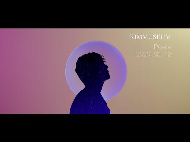 [MV] 김뮤지엄 ( KIMMUSEUM ) - 팔레트 ( PALETTE )