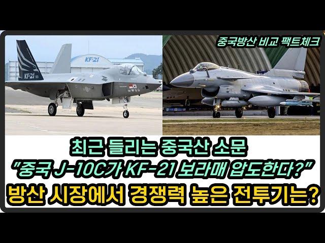 중국 J-10C가 KF-21 압도한다고?, 중국산 소문에 두 기체 비교분석