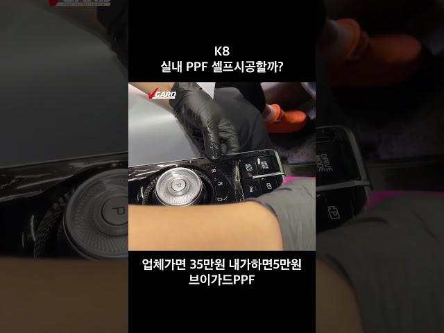 K8 실내 PPF 셀프시공