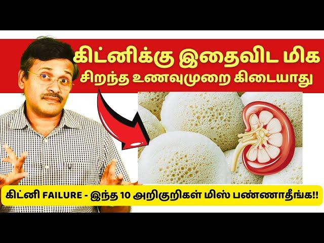 கிட்னிக்கு 15 தமிழ்நாட்டு உணவுகளும் 10 கிட்னி பாதிப்பு அறிகுறிகளூம் 15 foods for kidney health detox