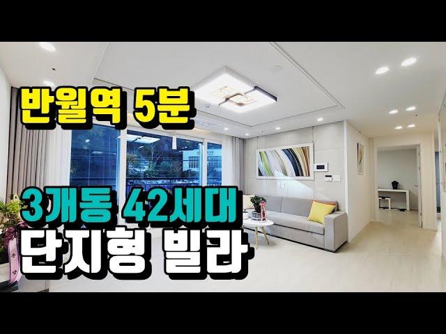 42세대 단지형 신축빌라 안산 반월역 5분 거리에 있어요