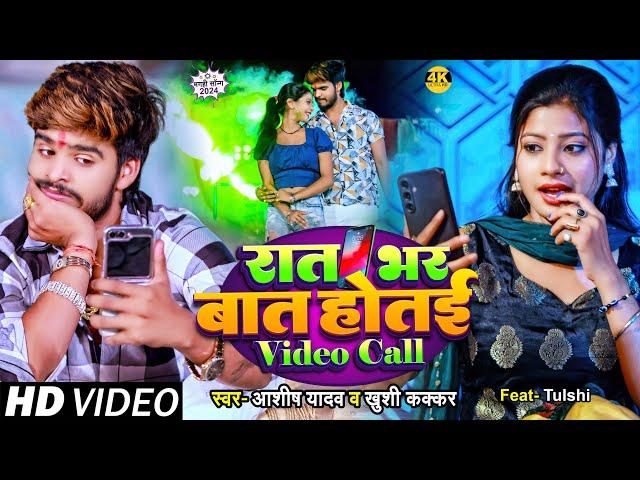 #Video #Ashish Yadav & #Khushi Kakkar का इस साल का लगन का सुपरहिट गाना | रात भर बात होतई Video Call