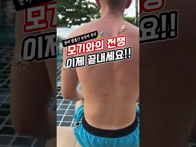 윙~  이 소리 들리면 늦은 거예요… 모기한테 물리기 전에 꼭 보세요!! #여름필수템 #모기퇴치 #스키터증후군 #신박템 #꿀템 #shorts