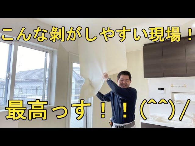 クロス屋さん講座（剥がしやすい現場最高です！）