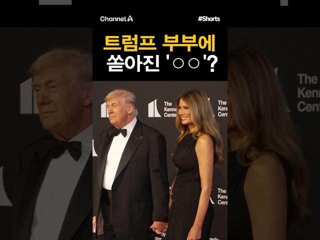 [돌직구컷] 트럼프 부부에 쏟아진 '○○'? #채널A #shorts #김진의돌직구쇼