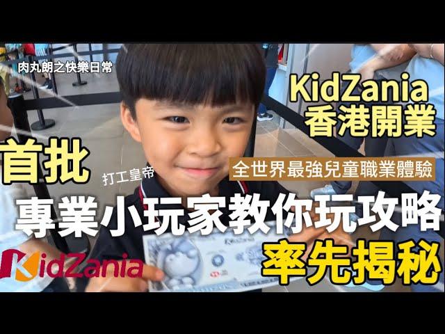 【親子活動】率先揭秘香港最新KidZania有咩玩?勁過日本Kidzania？！兒童職業體驗 KidZania香港玩樂攻略 成為最強打工皇帝 #2024 #4K  @happybabylong