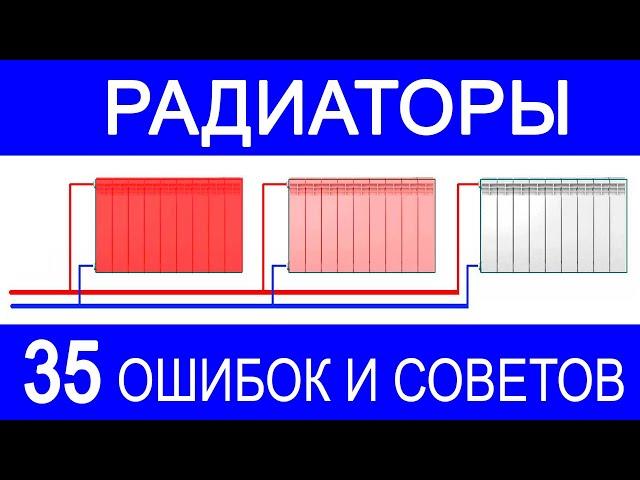 35 самых частых фатальных  ошибок монтажа радиаторов отопления.