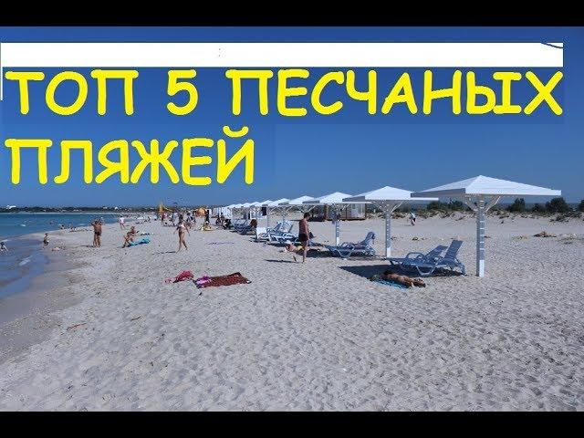 ТОП 5 ПЕСЧАНЫХ ПЛЯЖЕЙ ЧЕРНОМОРСКОГО ПОБЕРЕЖЬЯ В КРЫМУ