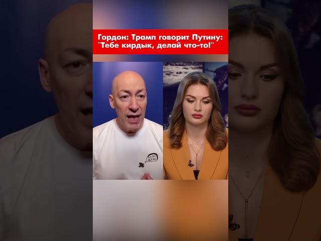 Гордон: Трамп говорит Путину: "Тебе кирдык, делай что-то!" #shorts