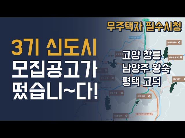 LH도 안알려주는 3기신도시 사전청약 당첨 전략 (고양창릉, 남양주왕숙, 평택고덕)