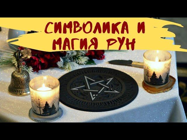 Аудиокнига - Руны. Магия и символика рун. Синько. Скандинавские руны.