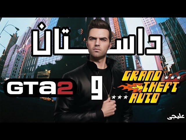 داستان GTA 1 و GTA 2 | داستان جی تی ای 1 و 2