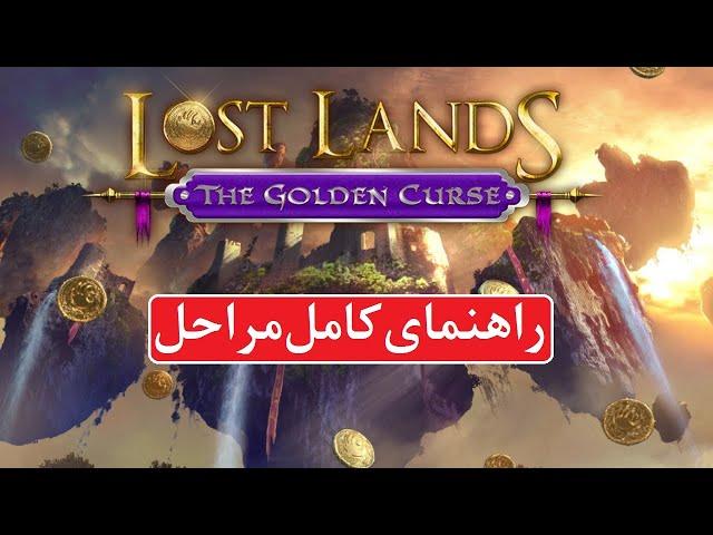 راهنمای بازی Lost Lands 3: The Golden Curse