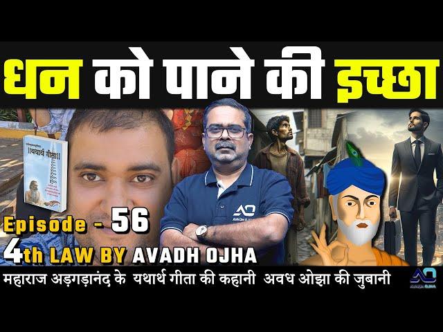 महाराज अड़गड़ानंद के यथार्थ गीता की कहानी अवध ओझा की ज़ुबानी || 4th law By Avadh Ojha || Episode - 56