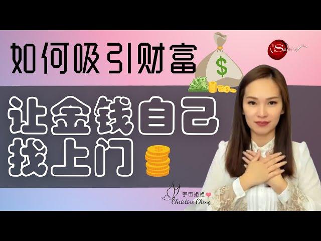 如何提升金钱频率，吸引更多赚钱机会？顾客自己找上门 | 吸引力法则 | 金钱磁铁 | 宇宙姐姐