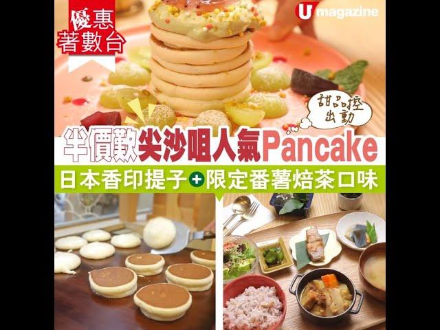 【#優惠著數台】尖沙咀人氣米粉Pancake半價！