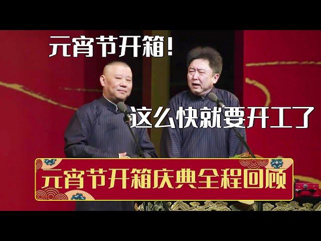 【全程回顾】郭德纲：元宵节开箱！于谦：这么快就要开工了！《元宵节开箱庆典全程回顾》| 德云社相声大全 | #郭德纲 #于谦 #岳云鹏 #孙越 #张鹤伦 #郎鹤炎 #高峰 大收录，助眠相声