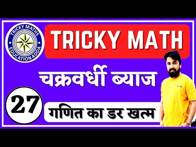 चक्रवर्धी ब्याज 1||compund Interest tricks in hindi part 1||