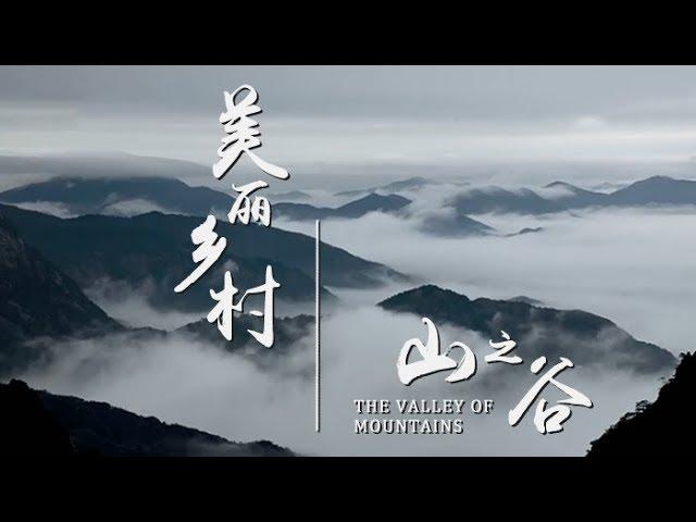 《美丽乡村》第三集 山之谷 | CCTV纪录