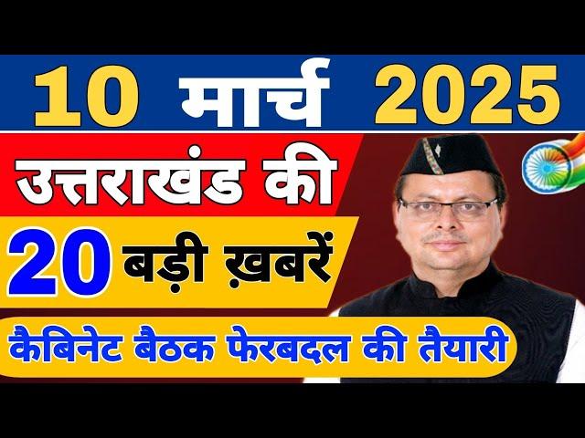 Uttarakhand News live | CM Dhami News | Uttarakhand Samachar | 7 March 2025 @KhabarUttarakhand