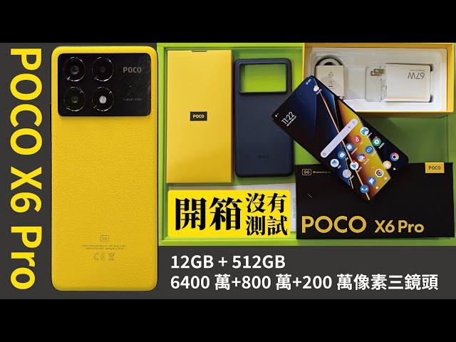 POCO X6 Pro【開箱】/高CP值手機/12GB+512GB．OIS&EIS防手震．5000mAh．67W快充…