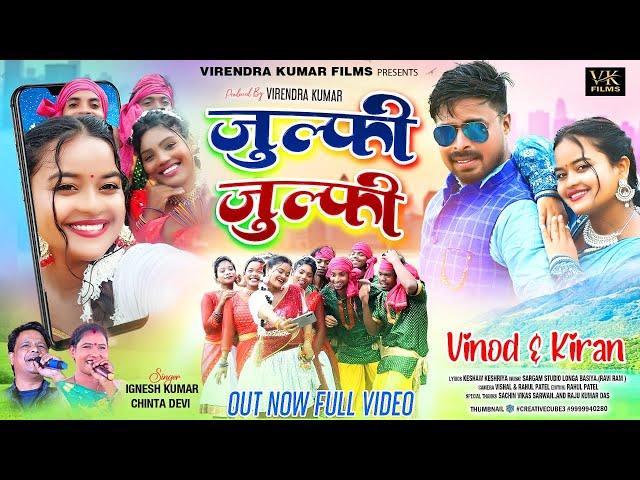 JULFI JULFI || SINGER IGNESH KUMAR & CHINTA DEVI || VINOD & KAIRAN BARAIK || RAHUL PATEL || NEW SONG