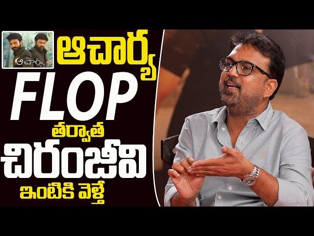 Director Koratala Siva Reacts On Acharya Movie Flop | Koratala Siva | Chiranjeevi | Filmy City